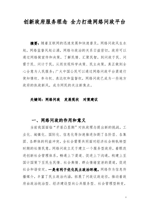 创新政府服务理念 打造网络问政平台