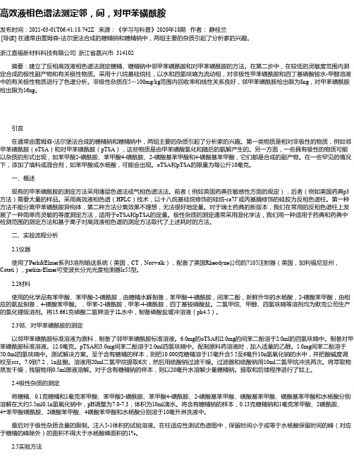 高效液相色谱法测定邻，间，对甲苯磺酰胺