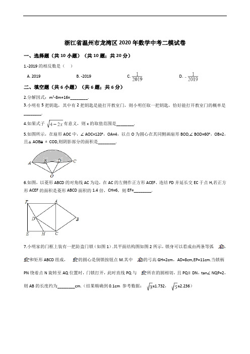 浙江省温州市龙湾区2020年数学中考二模试卷