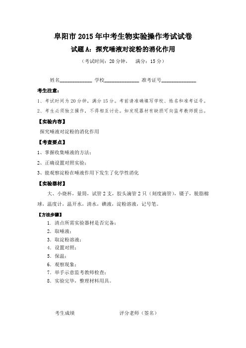 阜阳市2015年中考生物化学物理实验操作考试试卷