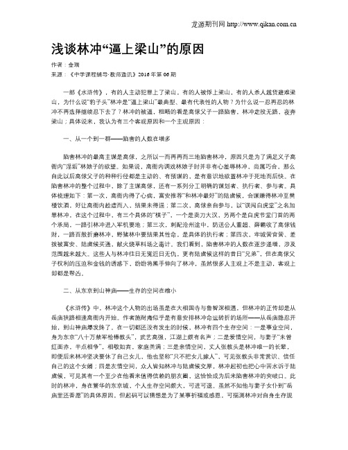 浅谈林冲“逼上梁山”的原因