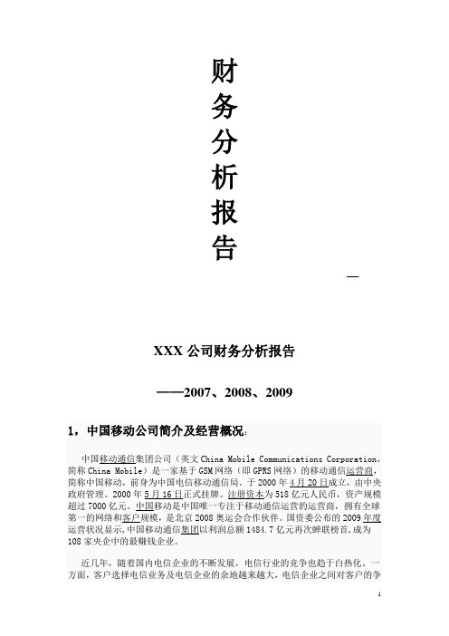中国移动财务报表
