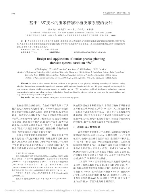 基于_3S_技术的玉米精准种植决策系统的设计_曹丽英