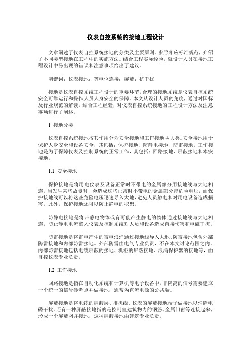 仪表自控系统的接地工程设计
