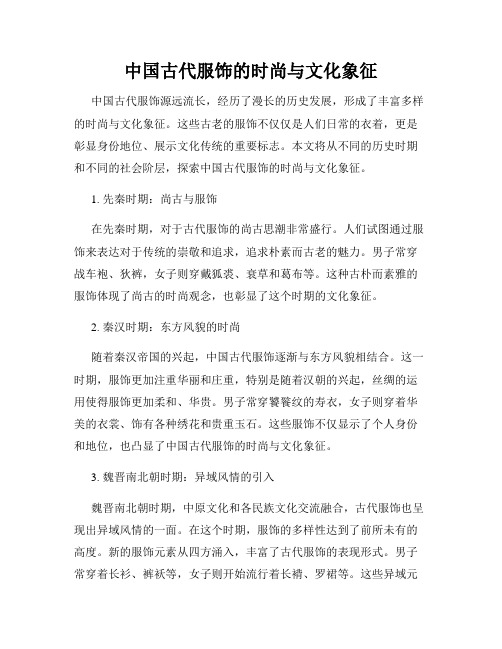 中国古代服饰的时尚与文化象征