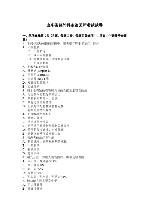 山东省普外科主治医师考试试卷