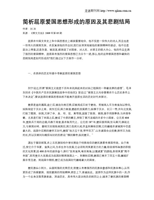 简析屈原爱国思想形成的原因及其悲剧结局
