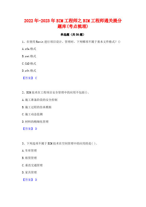 2022年-2023年BIM工程师之BIM工程师通关提分题库(考点梳理)