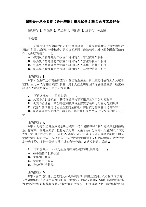 深圳会计从业资格(会计基础)模拟试卷2(题后含答案及解析)