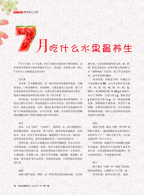 7月吃什么水果最养生