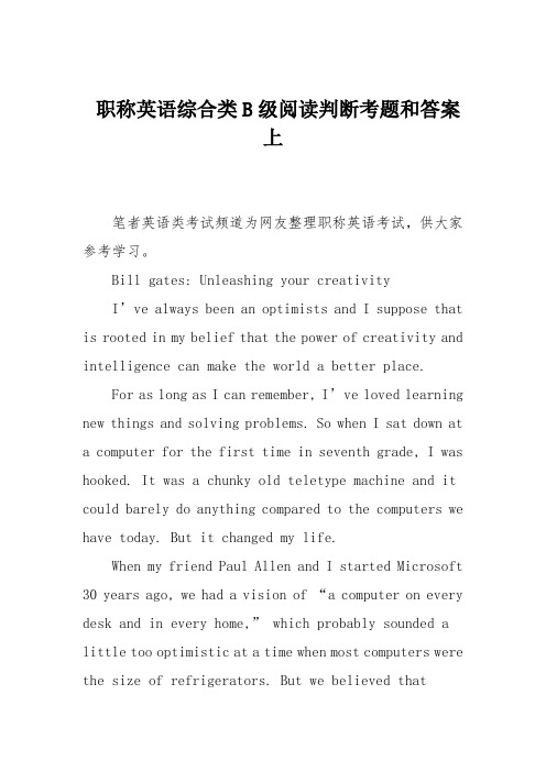 职称英语综合类B级阅读判断考题和答案上