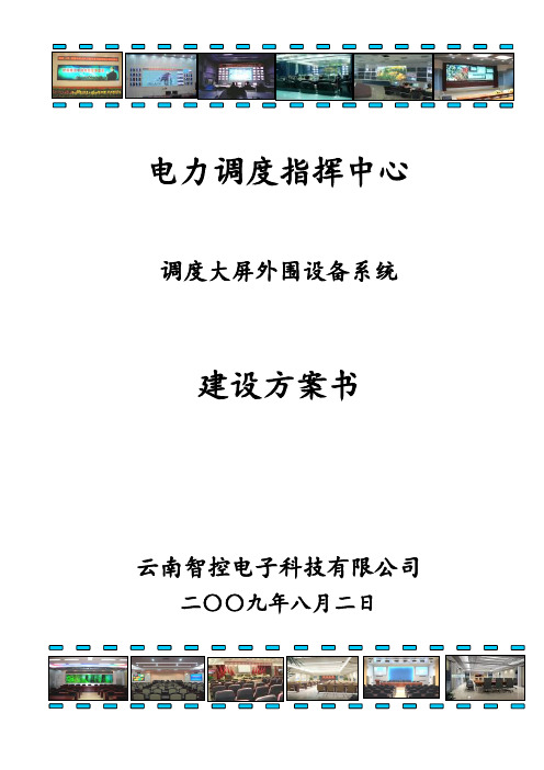 调度中心建设方案