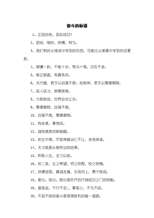 奋斗的标语