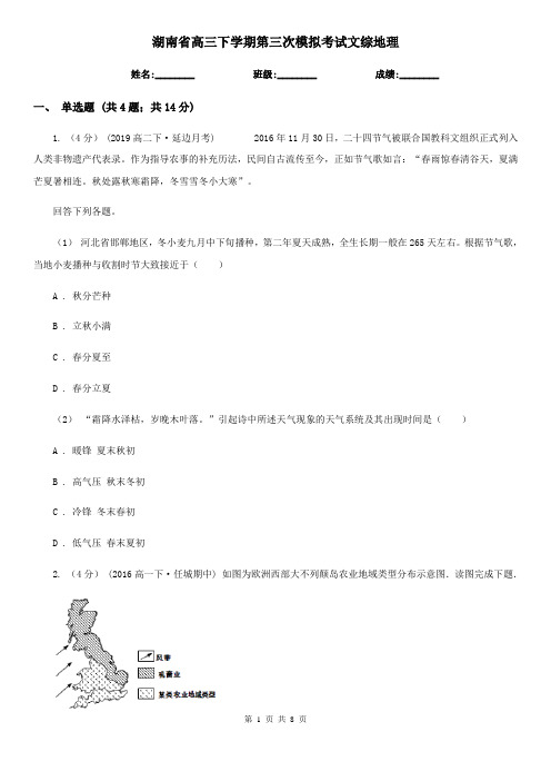 湖南省高三下学期第三次模拟考试文综地理