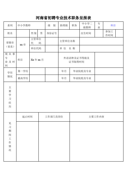 河南省中小学教师初聘呈报表