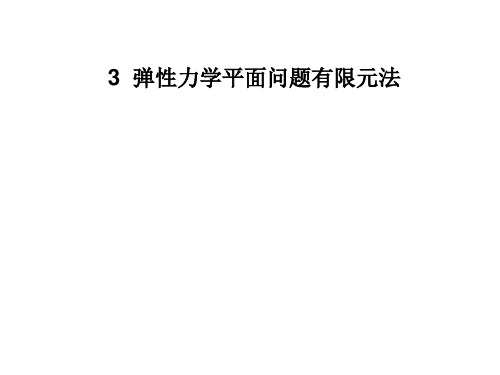 弹性力学平面问题有限元法