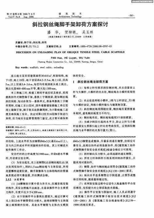 斜拉钢丝绳脚手架卸荷方案探讨