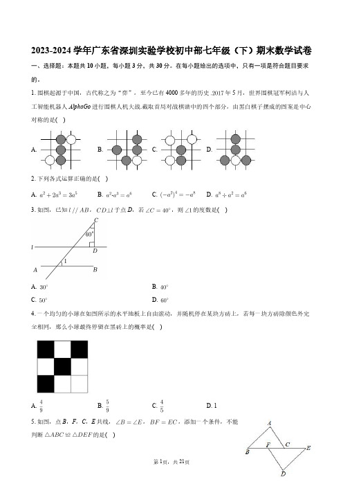 2023-2024学年广东省深圳实验学校初中部七年级(下)期末数学试卷+答案解析