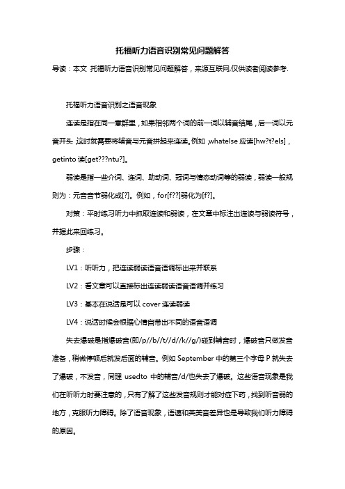 托福听力语音识别常见问题解答