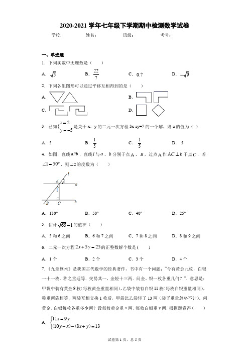 北京市海淀区2020-2021学年七年级下学期期中检测数学试卷(word版 含答案)