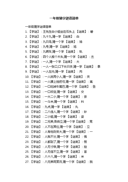 一年级猜字谜语简单