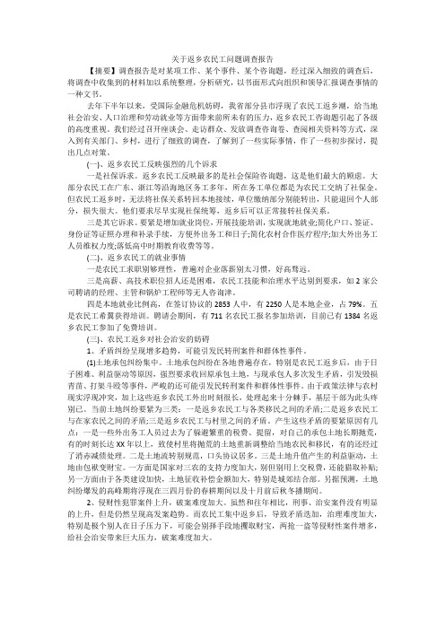 关于返乡农民工问题调查报告
