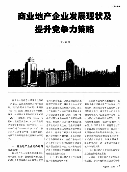 商业地产企业发展现状及提升竞争力策略