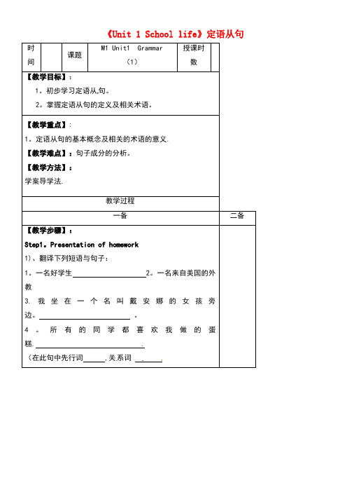 江苏省镇江市丹徒高级中学高中英语《Unit1Schoollife》定语从句教案1牛津译林版必修1