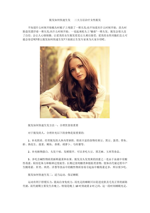 脱发如何快速生发   三大方法治疗女性脱发