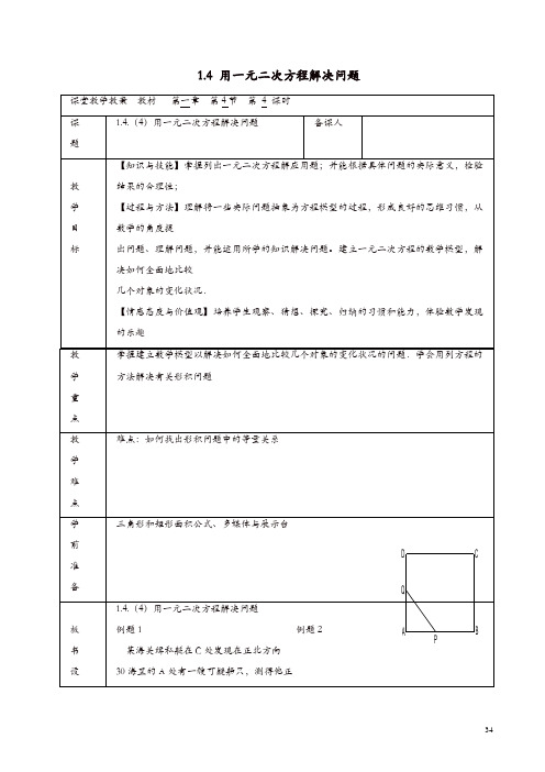【精品】苏科初中数学九年级上册《1.4 用一元二次方程解决问题》教案 (7)