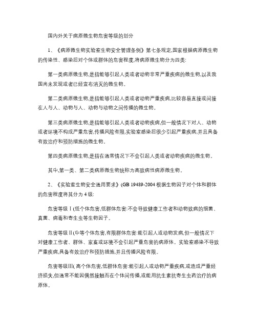 国内外关于病原微生物等级的划分(精)