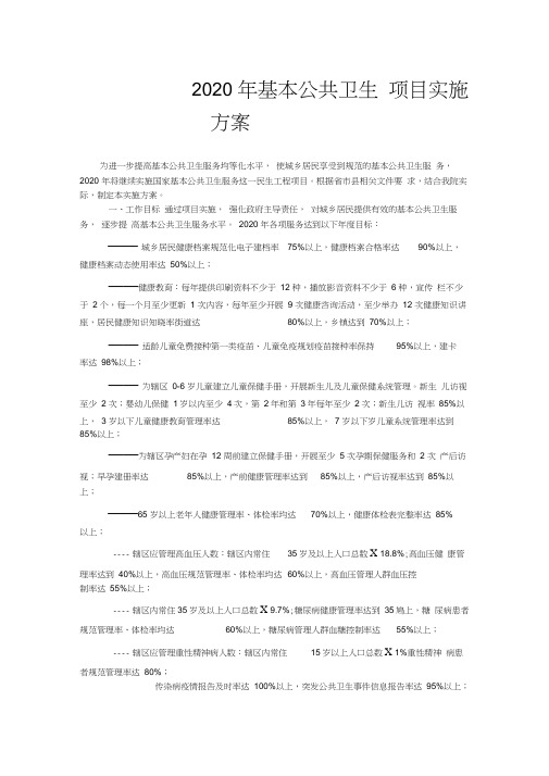 2020年基本公共卫生服务项目工作总结