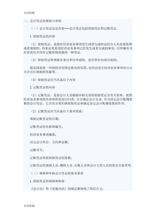 【合同资料】xxxx年山东会计从业考试财经法规笔记串讲02(doc9页精编版