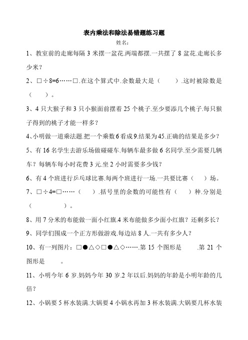 冀教版二年级数学下册表内乘法和除法易错题练习