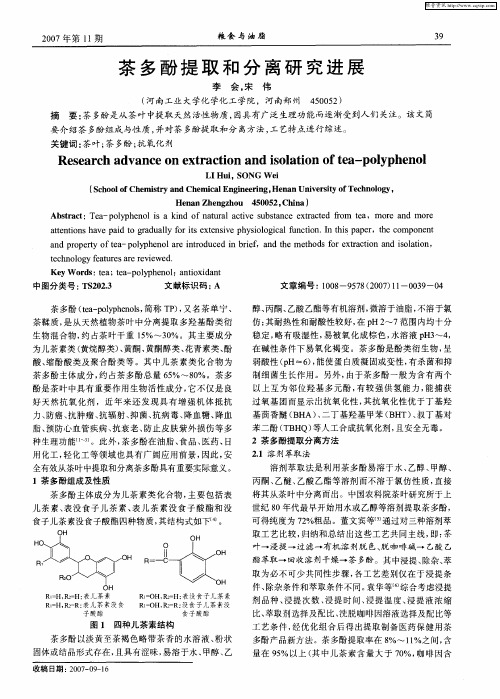 茶多酚提取和分离研究进展