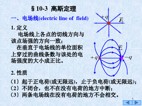 10-3高斯定理ppt课件