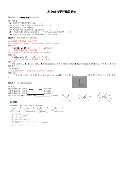 相交线与平行线易错点整理