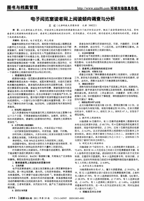 电子阅览室读者网上阅读倾向调查与分析