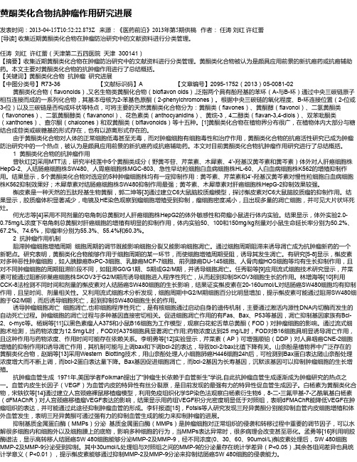 黄酮类化合物抗肿瘤作用研究进展
