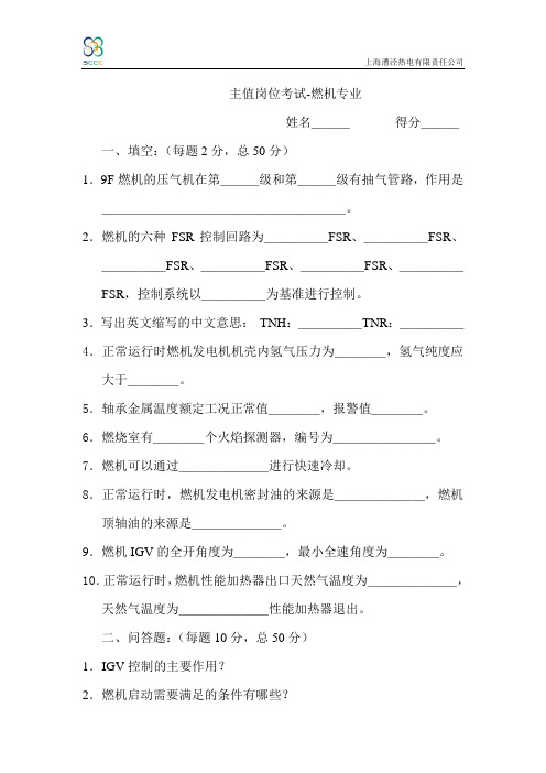 主值燃机考试卷