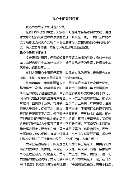 我心中的黄河作文