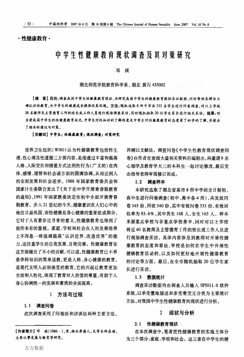 中学生性健康教育现状调查及其对策研究
