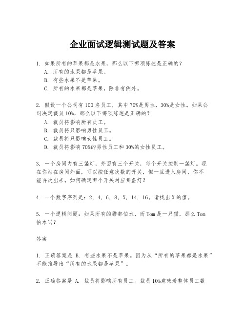 企业面试逻辑测试题及答案