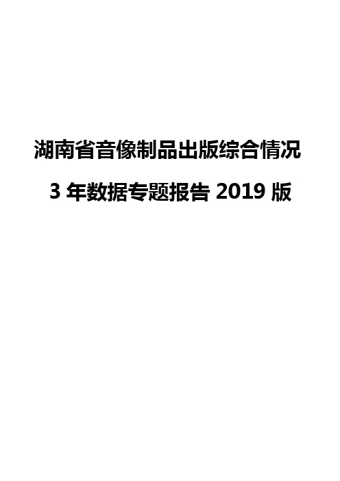 湖南省音像制品出版综合情况3年数据专题报告2019版