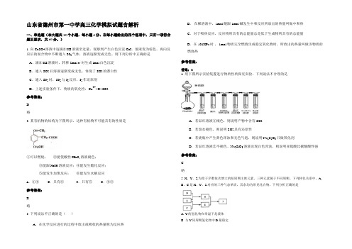 山东省德州市第一中学高三化学模拟试题含解析