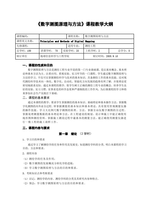 测绘工程专业数字化测图原理与方法教学大纲