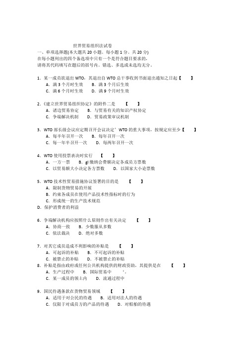 世界贸易组织法试题--及答案