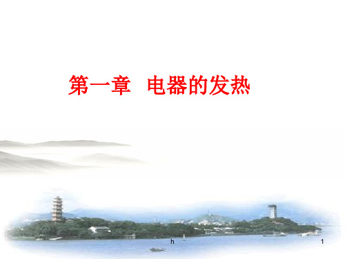 《电器的发热》PPT课件