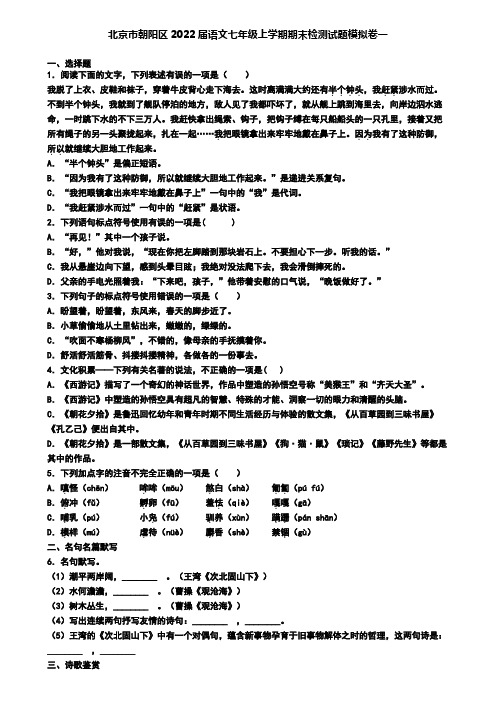 北京市朝阳区2022届语文七年级上学期期末检测试题模拟卷一