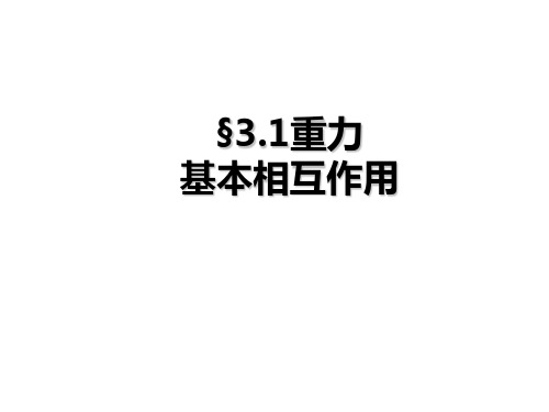 人教版高一物理必修一：3.1重力 基本相互作用(共33张PPT)